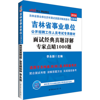 《中公2016吉林省事业单位考试用书 面试经典