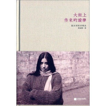 《大街上传来的旋律:翟永明短诗精选 翟永明》