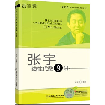《2016张宇考研数学线性代数9讲》【摘要 书