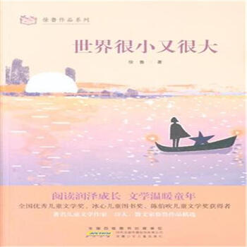 徐鲁作品系列:世界很小又很大