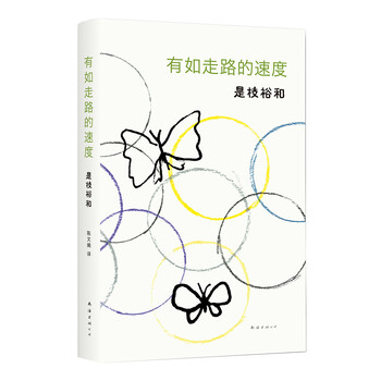 《有如走路的速度》([日]是枝裕和)