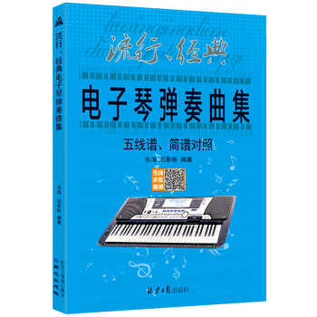 流行,经典电子琴弹奏曲集 : 五线谱,简谱对照
