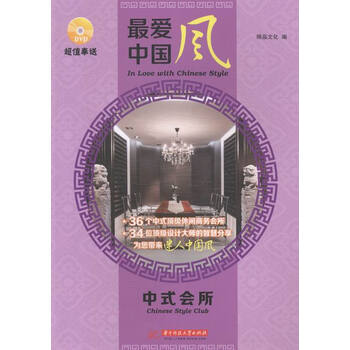 《中式会所-中国风-随书附赠光盘》