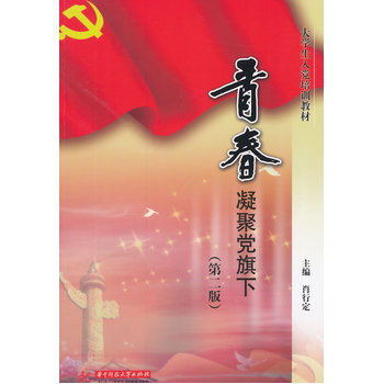 《大学生入党培训教材:青春凝聚党旗下(第2版