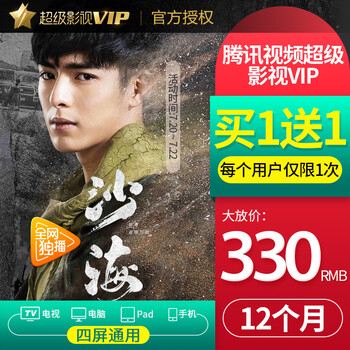 【买1送1】腾讯(Tencent)腾讯视频超级影视vip