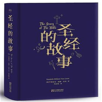 《圣经的故事》【摘要 书评 试读】