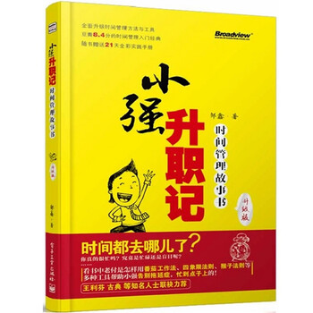 《正版现货 小强升职记 时间管理故事书 升级版
