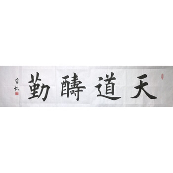 四字横幅牌匾楷书法作品毛笔字画手工写真迹装饰客厅大门店, 天道酬勤