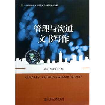管理与沟通文书写作(市场营销专业工作过程系