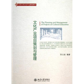 文化产业项目策划与管理北京大学文化产业基础