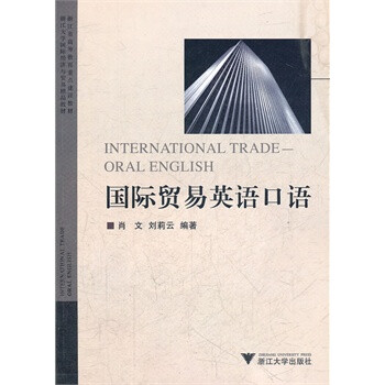 国际贸易英语口语(浙江省高等教育重点建设教