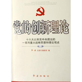 党的创新理论(上下十六大以来党中央提出的一