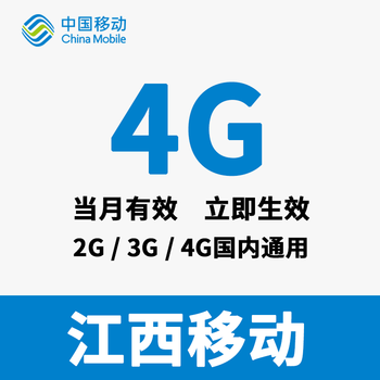 江西移动流量充值卡冲流量4G3G2G国内流量加