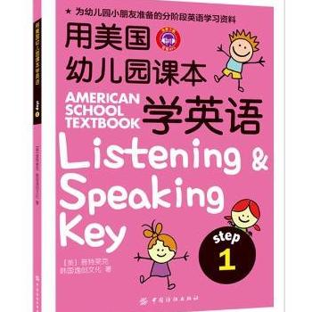 《用美国幼儿园课本学英语-step 1》