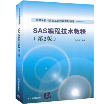 《正版 SAS编程技术教程(第2版) 高等学校计算