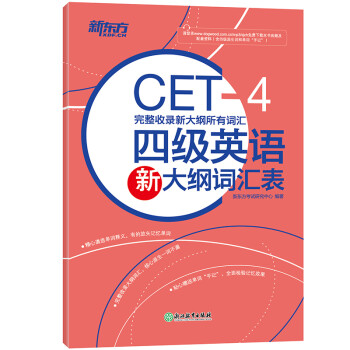 真题试卷模拟 新东方英语cet4级英语考试试题卷子词汇书单词0618