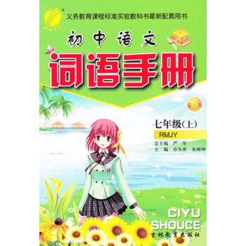 《初中语文词语手册七年级上册人教版(RMJY)