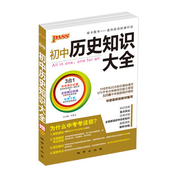 《2017新版 pass绿卡初中历史知识大全 初一初