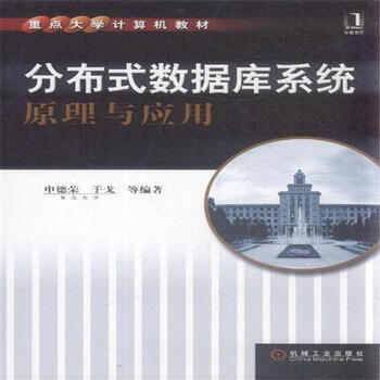 《分布式数据库系统原理与应用-重点大学计算