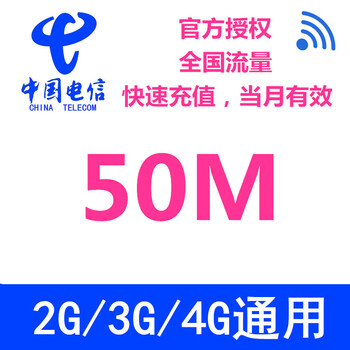 湖南电信手机流量充值 50M流量套餐