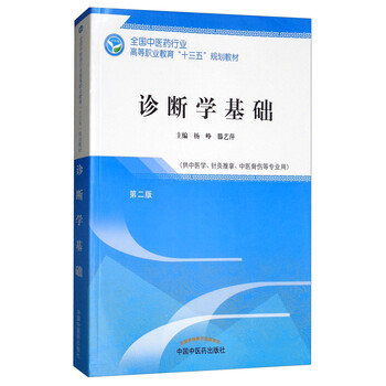 诊断学基础