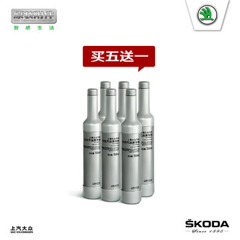 上海大众斯柯达 汽油清净剂 燃油添加剂 积炭清