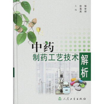 《中药制药工艺技术解析》