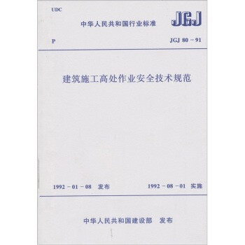 《 建筑施工高处作业安全技术规范JGJ80-91 中