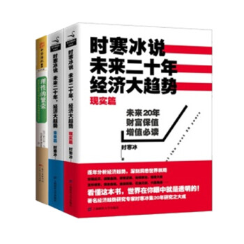 《时寒冰说:未来二十年,经济大趋势(现实篇+未