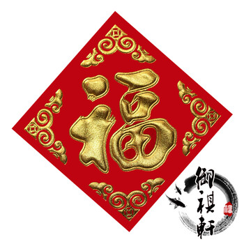 御祺轩剪纸窗花新年春节布置植绒布高档大气烫金家用可爱小号福字门贴 17*17厘米