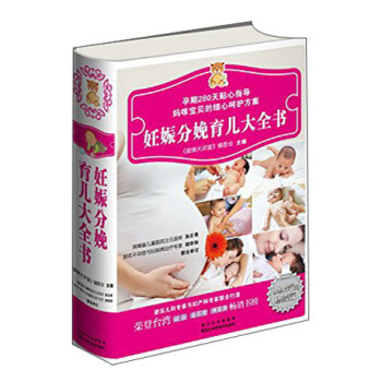 《 妊娠分娩育儿大全书(珍藏版) 》