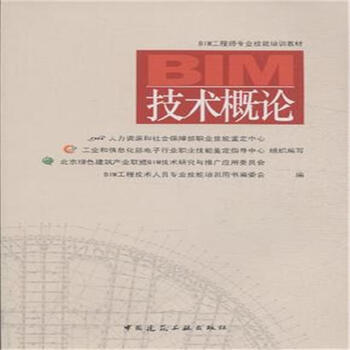 《BIM技术概论-BIM工程师专业技能培训教材》