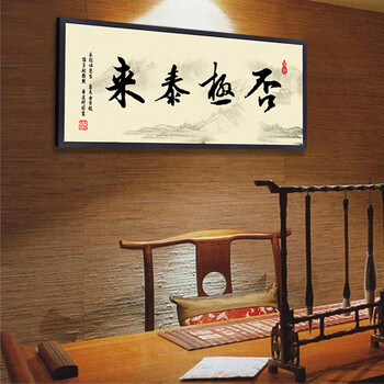 视觉星装饰画否极泰来中国书法字画水墨国画客厅书房办公室挂画a款