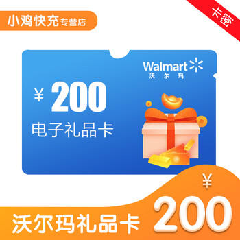 【电子卡】沃尔玛gift卡 200元/礼品卡/购物卡/送礼佳品 全国通用