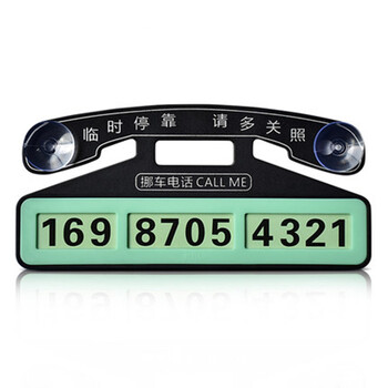 迈多多 汽车临时停车牌 车载电话号码牌 吸盘式