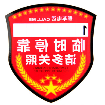 美克杰 汽车用品汽车临时停车卡 盾牌停车卡 静