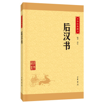 中华经典藏书：后汉书