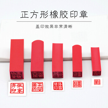 琦琦方章边刻印章子橡胶正方形制作礼品文房四宝