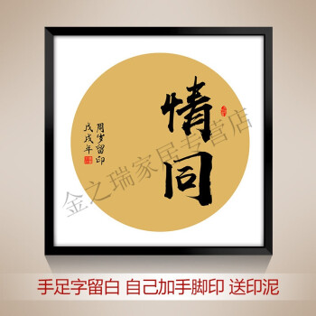 金之瑞知足常乐字画宝宝印脚印小脚丫纪念书法卷轴手足情深字画脚印