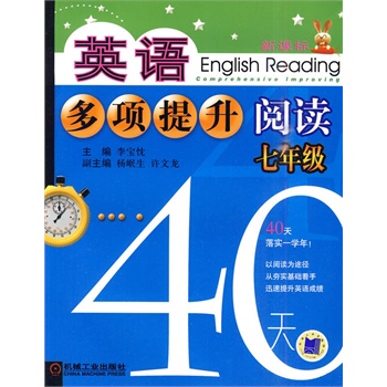 英语多项提升阅读 七年级40天【图片 价格 