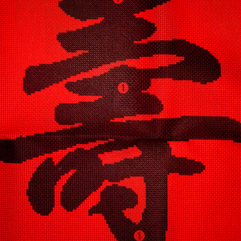 A KS十字绣百寿图大幅新款寿字贺寿十字绣客厅大画100精准印花字画系列满绣刺绣 W899 长1.45米*宽0.50米