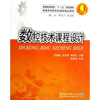 数控技术课程设计(普通高等院校机械类精品教