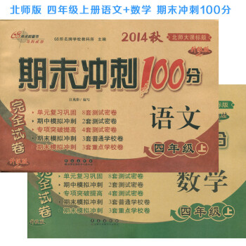 2014秋 期末冲刺100分 四年级上册 北师版 语文