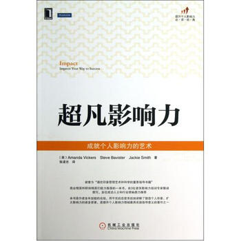 《超凡影响力(成就个人影响力的艺术)\/提升个人