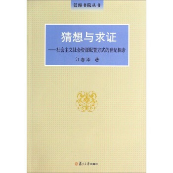 泛海书院丛书 猜想与求证:社会主义社会资源配