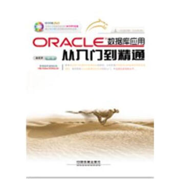 《Oracle数据库应用从入门到精通(附光盘) ora