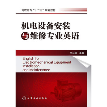 《机电设备安装与维修专业英语(李文波)》