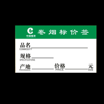 香烟标价签 卷烟标价签牌 香烟标签纸 商场商店香菸价格标签纸 绿色