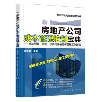《房地产公司成本管理控制宝典--成本预算、控