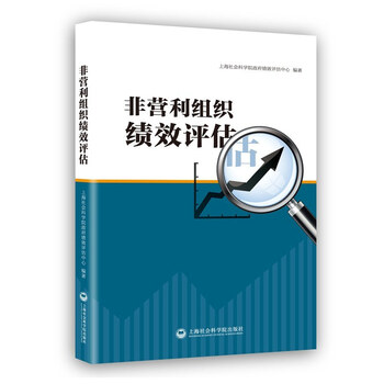 《非营利组织绩效评估》上海社会科学院政府绩效评估中心【摘要 书评 试读】- 京东图书